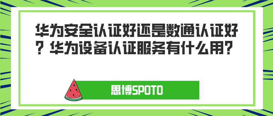 华为安全认证好还是数通认证好？华为设备认证服务有什么