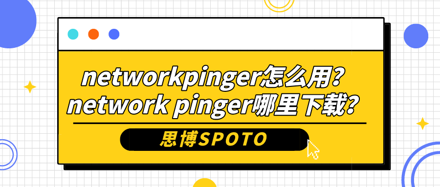 networkpinger怎么用？