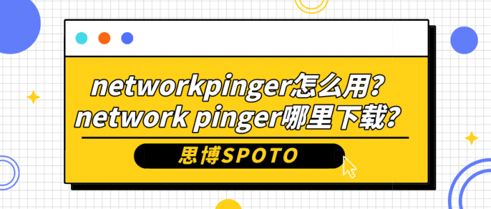 networkpinger怎么用？network pinger哪里下载？