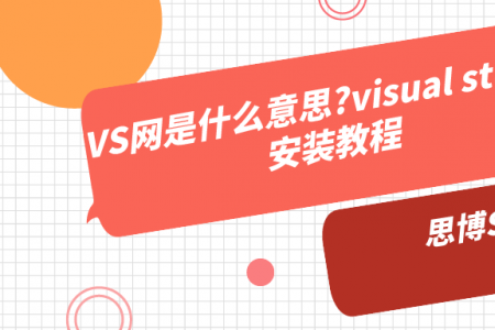 VS网是什么意思?visual studio安装教程
