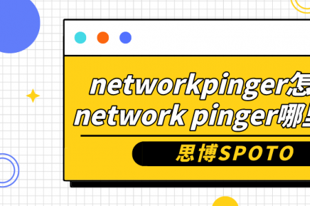 networkpinger怎么用？network pinger哪里下载？