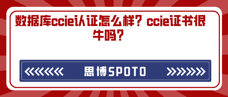 数据库ccie认证怎么样？ccie证书很牛吗？