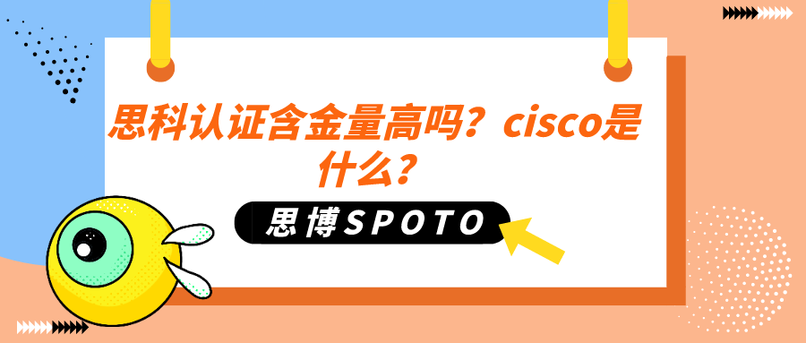 思科认证含金量高吗？cisco是什么？