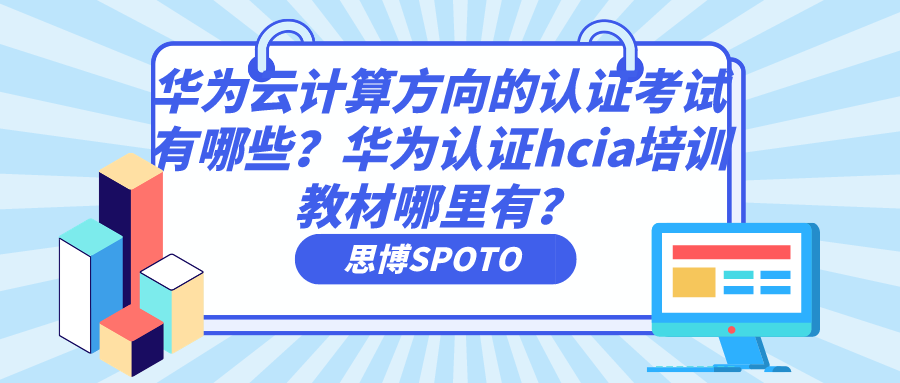 华为云计算方向的认证考试有哪些？
