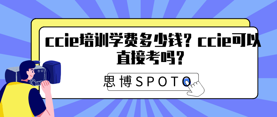 ccie培训学费多少钱？ccie可以直接考吗？