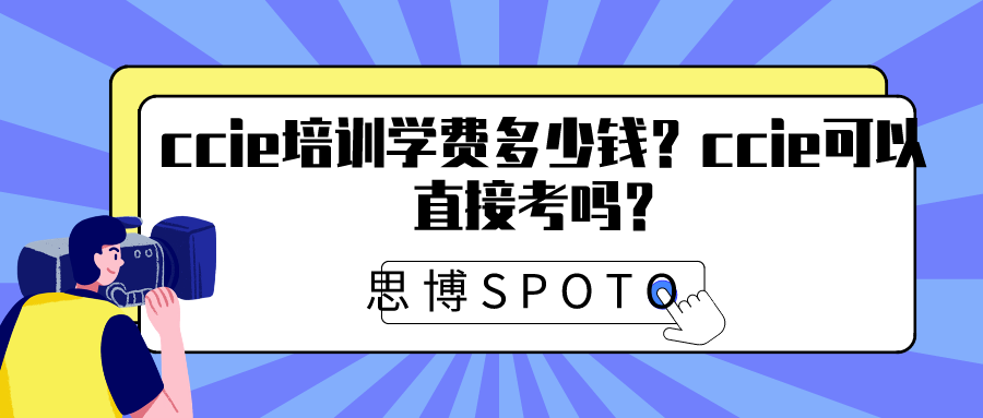 ccie培训学费多少钱？