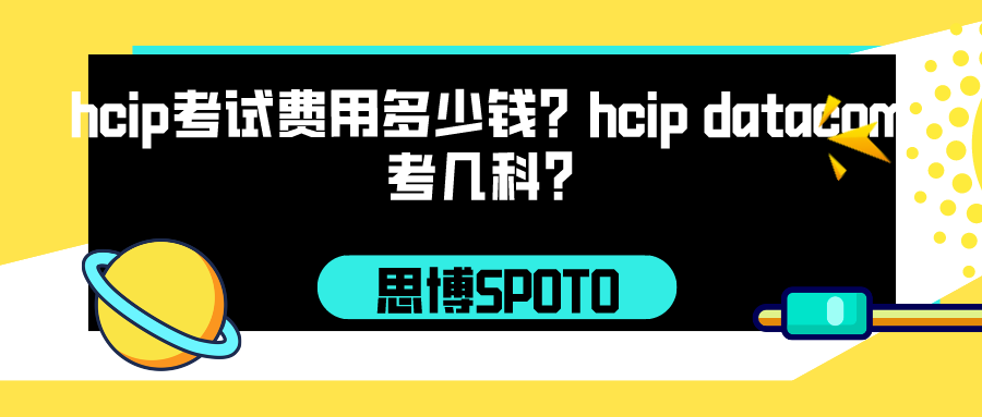 hcip考试费用多少钱？hcip datacom考几科？
