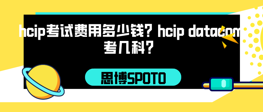 hcip考试费用多少钱？