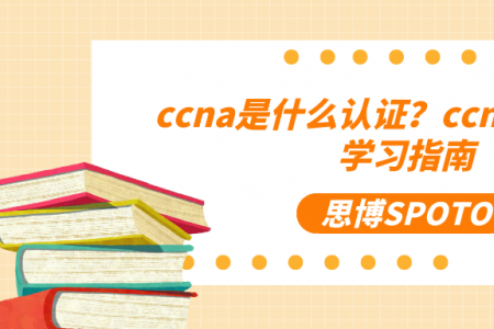 ccna是什么认证？ccna认证考试学习指南