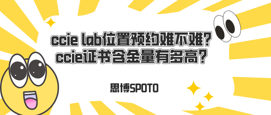 ccie lab位置预约难不难？ccie证书含金量有多高？