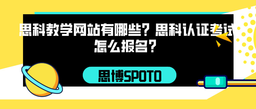 思科教学网站有哪些？思科认证考试怎么报名？