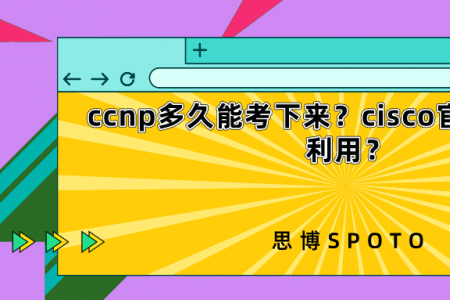 ccnp多久能考下来？cisco官方网站如何利用？