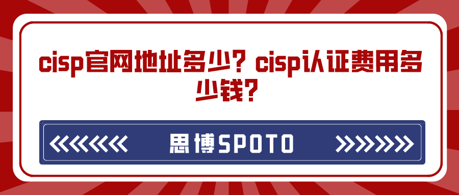 cisp官网地址多少