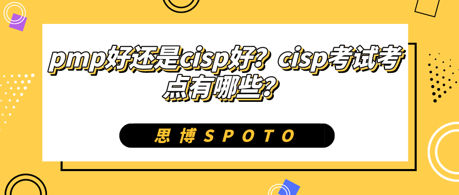 pmp好还是cisp好