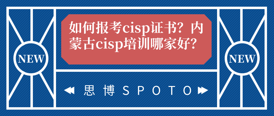 如何报考cisp证书