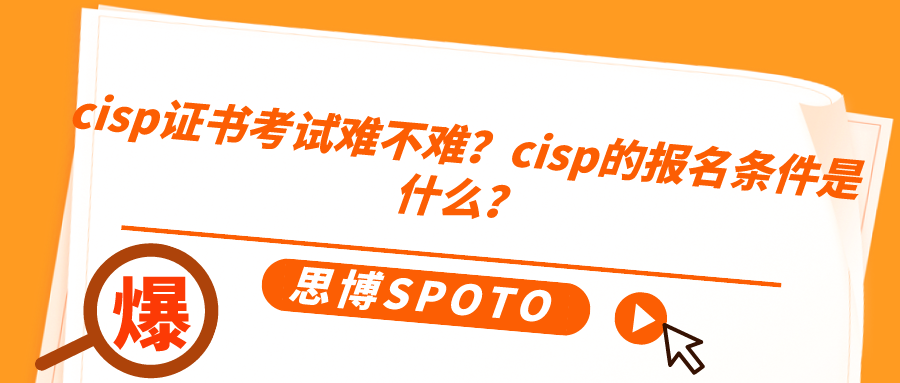 cisp证书考试难不难