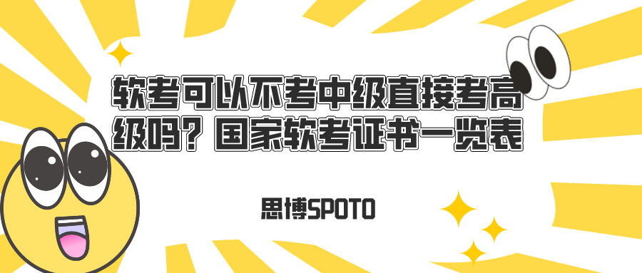 软考可以不考中级直接考高级吗