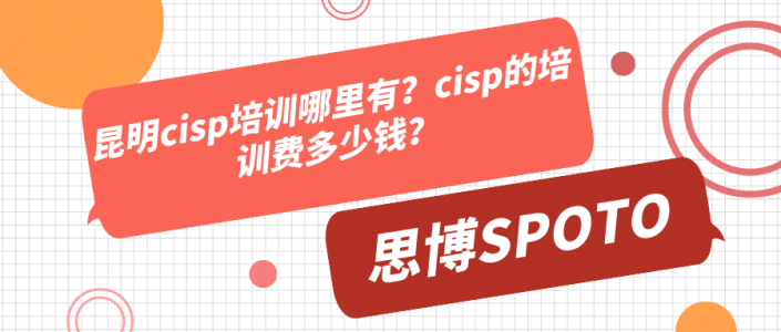 昆明cisp培训哪里有？cisp的培训费多少钱？