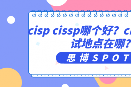 cisp cissp哪个好？cisp北京考试地点在哪？