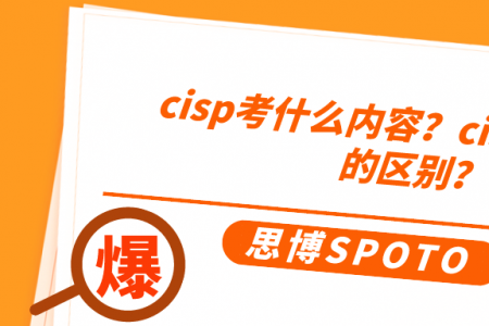 cisp考什么内容？cisp和cisaw的区别？