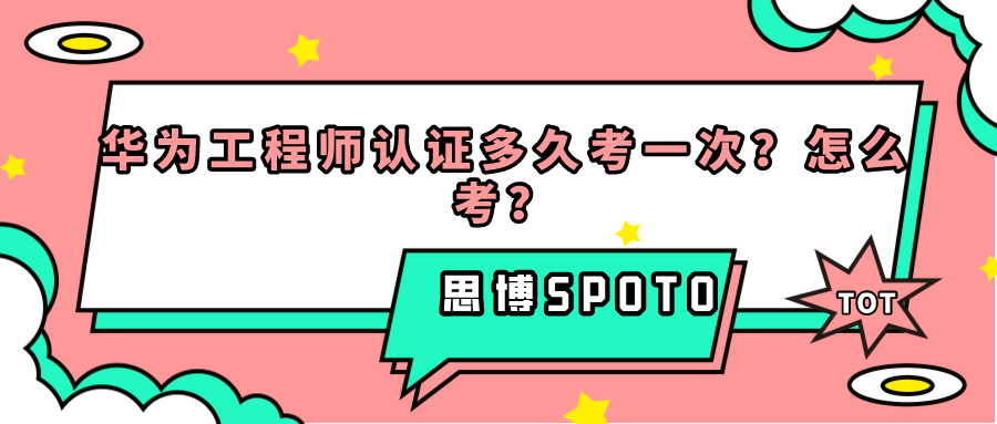 华为工程师认证多久考一次？怎么考？
