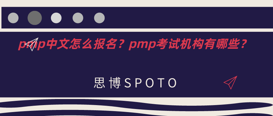pmp中文怎么报名