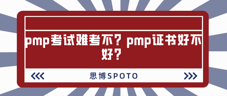 pmp考试难考不