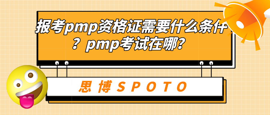 报考pmp资格证需要什么条件