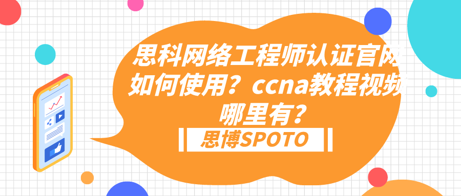 思科网络工程师认证官网如何使用