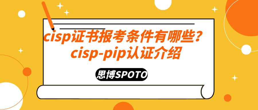 cisp证书报考条件有哪些