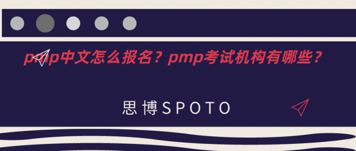 pmp中文怎么报名？pmp考试机构有哪些？
