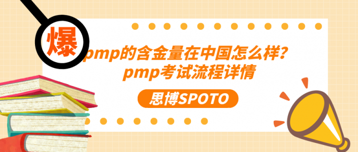 pmp的含金量在中国怎么样？pmp考试流程详情