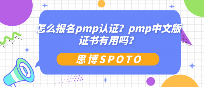 怎么报名pmp认证？pmp中文版证书有用吗？