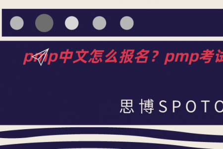 pmp中文怎么报名？pmp考试机构有哪些？