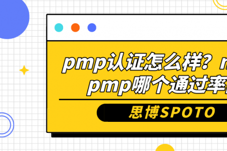 pmp认证怎么样？npdp和pmp哪个通过率高？
