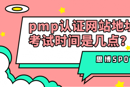 pmp认证网站地址,pmp考试时间是几点？