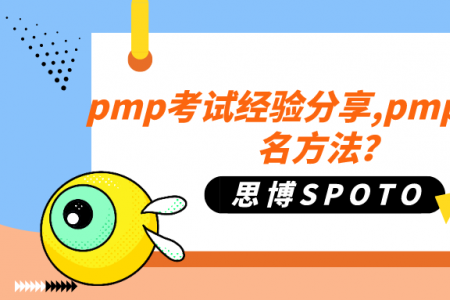pmp考试经验分享,pmp考试报名方法？