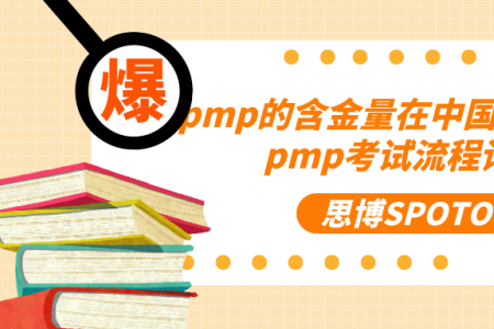 pmp的含金量在中国怎么样？pmp考试流程详情