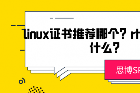 linux证书推荐哪个？rhca课程学什么？