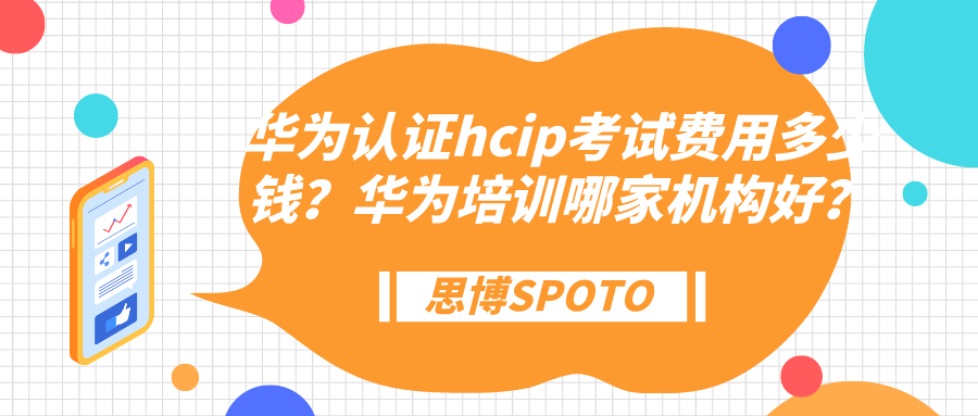 华为认证hcip考试费用多少钱