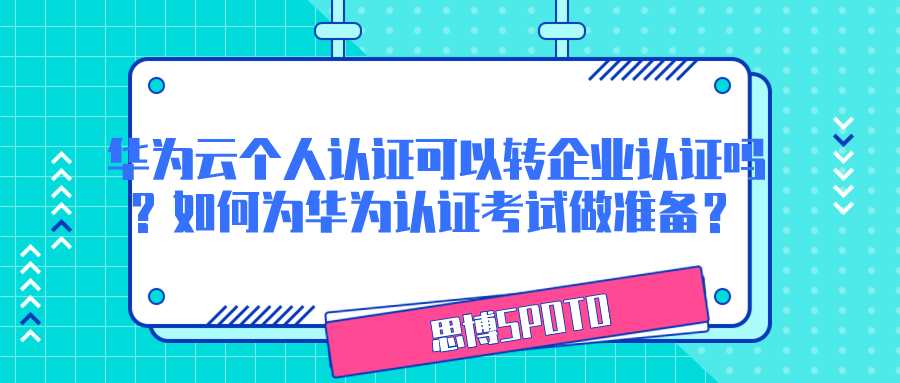 华为云个人认证可以转企业认证吗