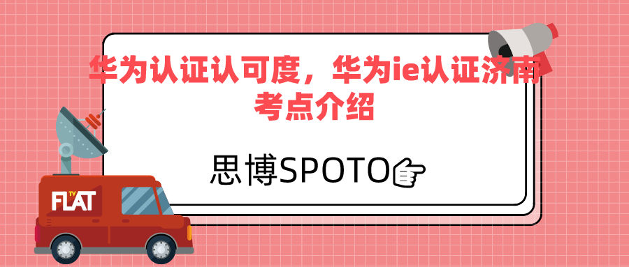 华为认证认可度,华为ie认证济南考点介绍