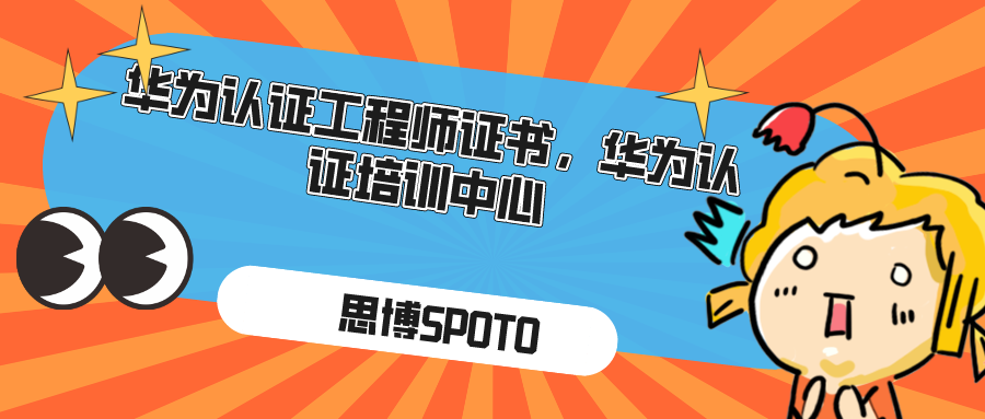 华为认证工程师证书,华为认证培训中心