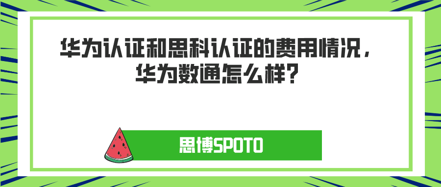 华为认证和思科认证的费用情况