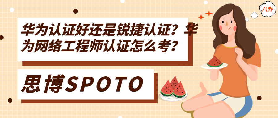 华为认证好还是锐捷认证？华为网络工程师认证怎么考？