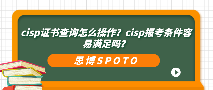 cisp证书查询怎么操作