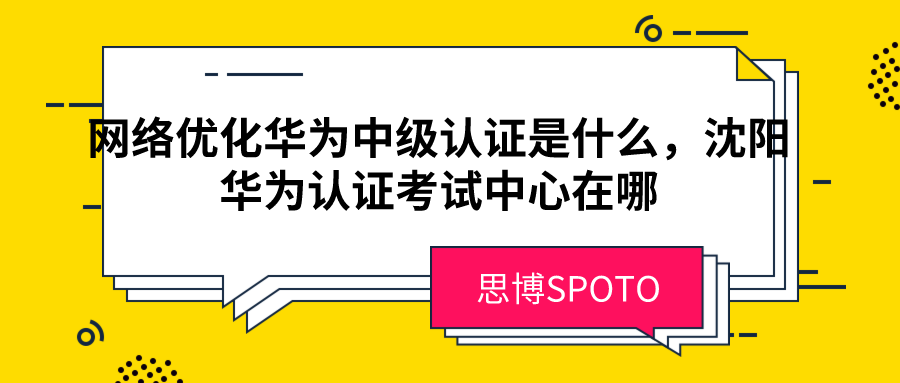 网络优化华为中级认证是什么