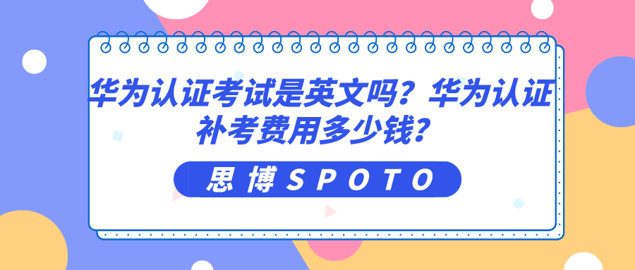 华为认证考试是英文吗
