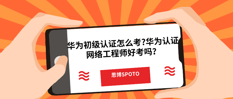 华为路由认证怎么样？华为认证网络工程师待遇如何？