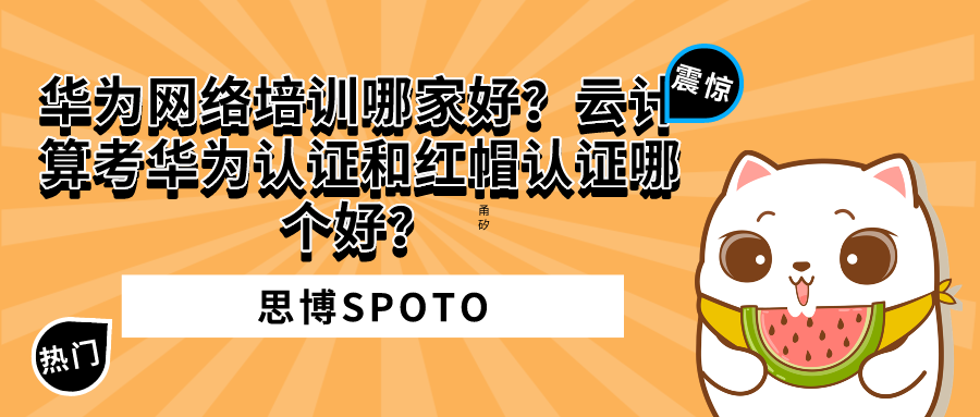 华为网络培训哪家好？云计算考华为认证和红帽认证哪个好